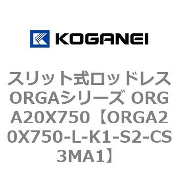 スリット式ロッドレスORGAシリーズ ORGA20X750 コガネイ