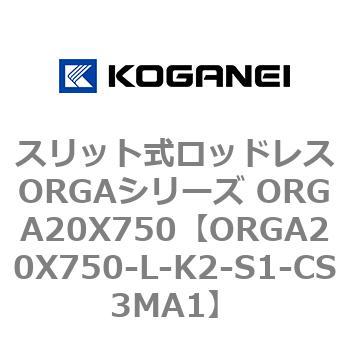 スリット式ロッドレスORGAシリーズ ORGA20X750 コガネイ