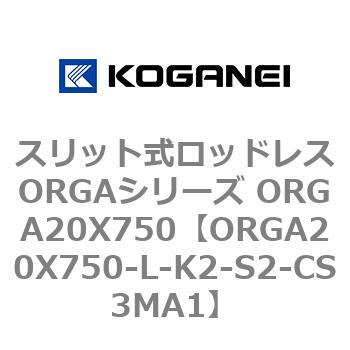 スリット式ロッドレスORGAシリーズ ORGA20X750 コガネイ