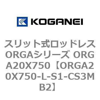 スリット式ロッドレスORGAシリーズ ORGA20X750 コガネイ