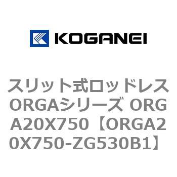 スリット式ロッドレスORGAシリーズ ORGA20X750 コガネイ