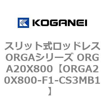 スリット式ロッドレスORGAシリーズ ORGA20X800 コガネイ