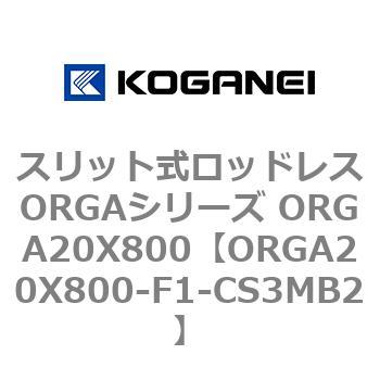 スリット式ロッドレスORGAシリーズ ORGA20X800 コガネイ