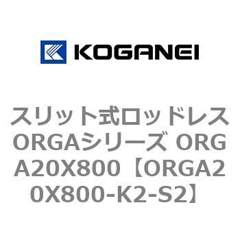 スリット式ロッドレスORGAシリーズ ORGA20X800 コガネイ