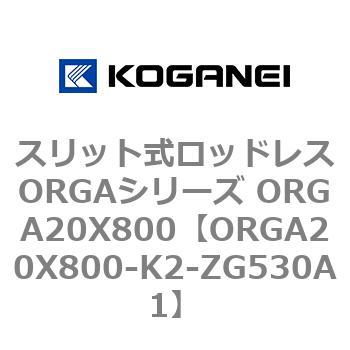 スリット式ロッドレスORGAシリーズ ORGA20X800 コガネイ