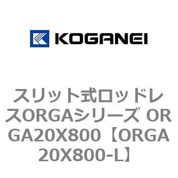 スリット式ロッドレスORGAシリーズ ORGA20X800 コガネイ
