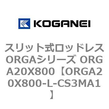スリット式ロッドレスORGAシリーズ ORGA20X800 コガネイ