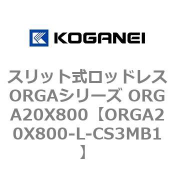 スリット式ロッドレスORGAシリーズ ORGA20X800 コガネイ