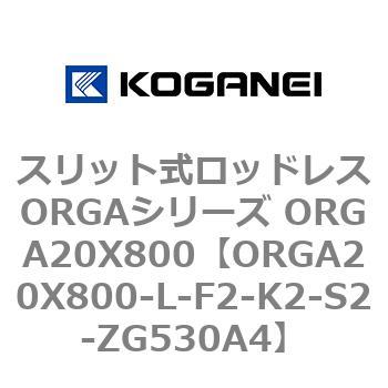 スリット式ロッドレスORGAシリーズ ORGA20X800 コガネイ