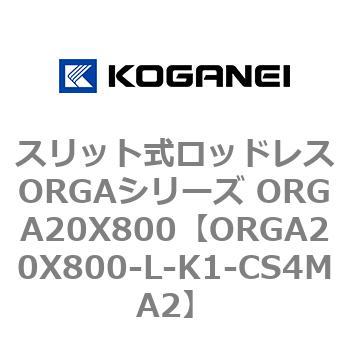スリット式ロッドレスORGAシリーズ ORGA20X800 コガネイ