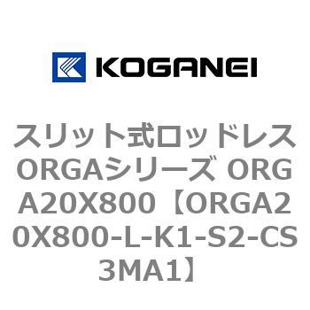 スリット式ロッドレスORGAシリーズ ORGA20X800 コガネイ