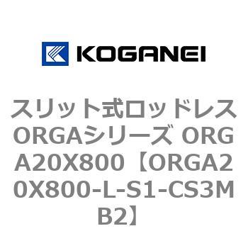 スリット式ロッドレスORGAシリーズ ORGA20X800 コガネイ