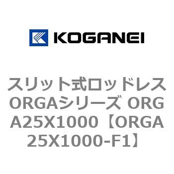 スリット式ロッドレスORGAシリーズ ORGA25X1000 コガネイ