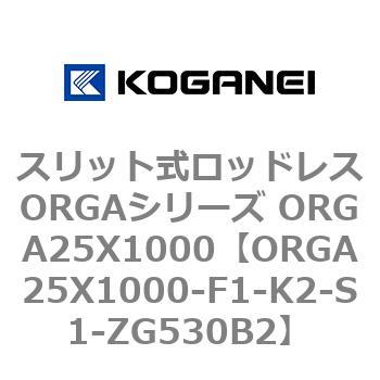 スリット式ロッドレスORGAシリーズ ORGA25X1000 コガネイ