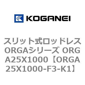 スリット式ロッドレスORGAシリーズ ORGA25X1000 コガネイ
