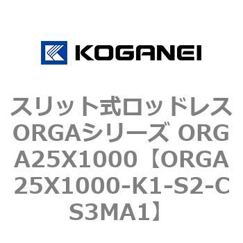 スリット式ロッドレスORGAシリーズ ORGA25X1000 コガネイ