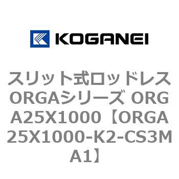 スリット式ロッドレスORGAシリーズ ORGA25X1000 コガネイ