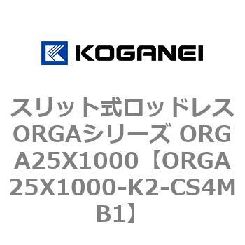 スリット式ロッドレスORGAシリーズ ORGA25X1000 コガネイ