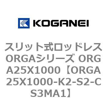 スリット式ロッドレスORGAシリーズ ORGA25X1000 コガネイ