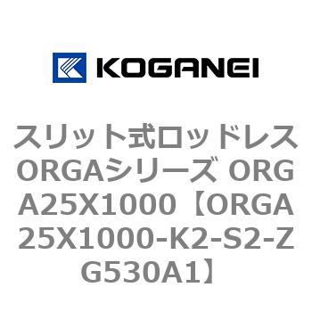 スリット式ロッドレスORGAシリーズ ORGA25X1000 コガネイ