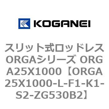 スリット式ロッドレスORGAシリーズ ORGA25X1000 コガネイ