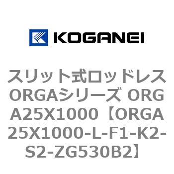 スリット式ロッドレスORGAシリーズ ORGA25X1000 コガネイ