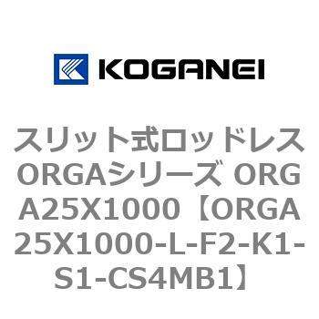 スリット式ロッドレスORGAシリーズ ORGA25X1000 コガネイ