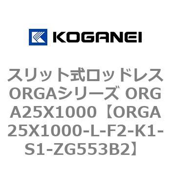 スリット式ロッドレスORGAシリーズ ORGA25X1000 コガネイ