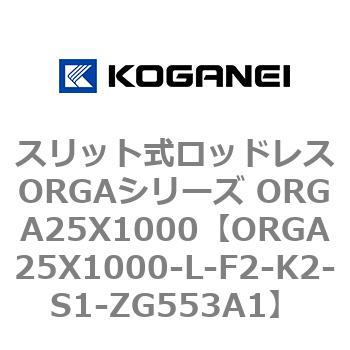 スリット式ロッドレスORGAシリーズ ORGA25X1000 コガネイ