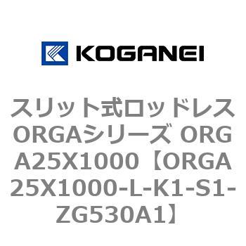 スリット式ロッドレスORGAシリーズ ORGA25X1000 コガネイ