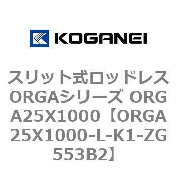 スリット式ロッドレスORGAシリーズ ORGA25X1000 コガネイ