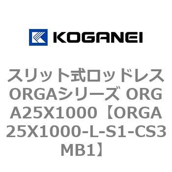 スリット式ロッドレスORGAシリーズ ORGA25X1000 コガネイ