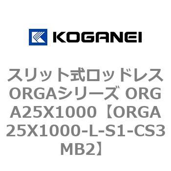スリット式ロッドレスORGAシリーズ ORGA25X1000 コガネイ