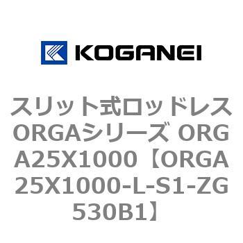 スリット式ロッドレスORGAシリーズ ORGA25X1000 コガネイ