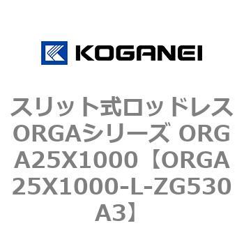 スリット式ロッドレスORGAシリーズ ORGA25X1000 コガネイ