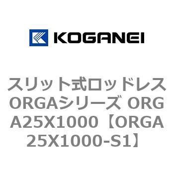 スリット式ロッドレスORGAシリーズ ORGA25X1000 コガネイ