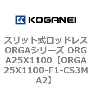 スリット式ロッドレスORGAシリーズ ORGA25X1100 - コガネイ