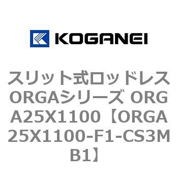 スリット式ロッドレスORGAシリーズ ORGA25X1100 - コガネイ