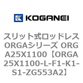 ORGA25X1100-L-F1-K1-S1-ZG553A2 スリット式ロッドレスORGAシリーズ