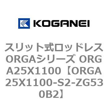 コガネイ スリット式ロッドレスORGAシリーズ ORGA25X1100-L-ZG530B2