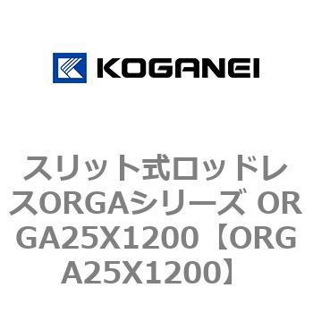 スリット式ロッドレスORGAシリーズ ORGA25X1200 - コガネイ