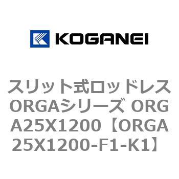 スリット式ロッドレスORGAシリーズ ORGA25X1200 - コガネイ