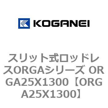 スリット式ロッドレスORGAシリーズ ORGA25X1300 コガネイ