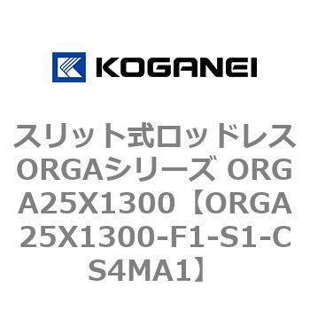 スリット式ロッドレスORGAシリーズ ORGA25X1300 コガネイ