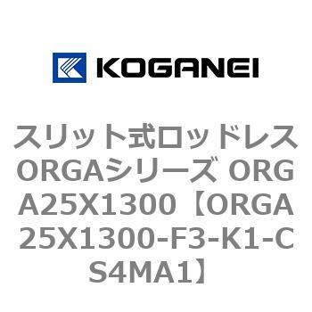 スリット式ロッドレスORGAシリーズ ORGA25X1300 コガネイ