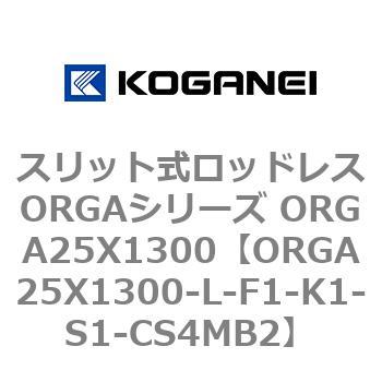 スリット式ロッドレスORGAシリーズ ORGA25X1300 コガネイ