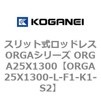 スリット式ロッドレスORGAシリーズ ORGA25X1300 コガネイ