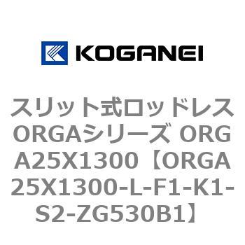 コガネイ スリット式ロッドレスORGAシリーズ ORGA20X450-L-F1-K1