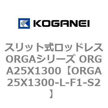 スリット式ロッドレスORGAシリーズ ORGA25X1300 コガネイ