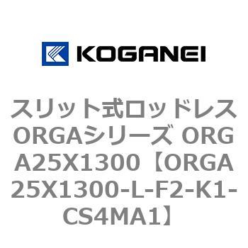 スリット式ロッドレスORGAシリーズ ORGA25X1300 コガネイ